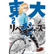 東大リベンジャーズ（2）（講談社） [電子書籍]