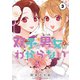 双子の男女がわからない（3）（講談社） [電子書籍]