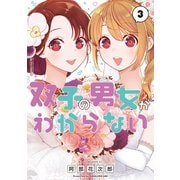 双子の男女がわからない（3）（講談社） [電子書籍]