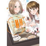 女装してオフ会に参加してみた。（4）（講談社） [電子書籍]