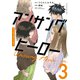 アンサングヒーロー（3）（講談社） [電子書籍]