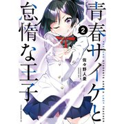 青春サイケと怠惰な王子（2）（講談社） [電子書籍]