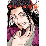 サイコの世界（3）（講談社） [電子書籍]
