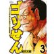 ゴリせん～パニックもので真っ先に死ぬタイプの体育教師～（3）（講談社） [電子書籍]