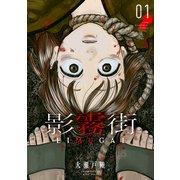 影霧街（1）（講談社） [電子書籍]