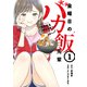 金曜日のバカ飯先輩（1）（講談社） [電子書籍]