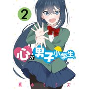 心が男子小学生。（2）（講談社） [電子書籍]