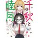 千秋と睦月（2）（講談社） [電子書籍]