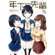 年下の先輩（4）（講談社） [電子書籍]
