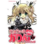 かみちゃまかりんchu（2）（講談社） [電子書籍]