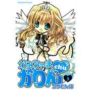 かみちゃまかりんchu（3）（講談社） [電子書籍]