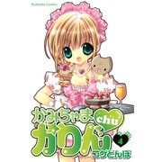 かみちゃまかりんchu（4）（講談社） [電子書籍]