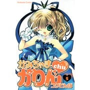 かみちゃまかりんchu（5）（講談社） [電子書籍]