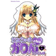 かみちゃまかりんchu（6）（講談社） [電子書籍]
