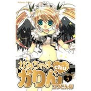 かみちゃまかりんchu（7）（講談社） [電子書籍]