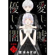 愛しい嘘 優しい闇 分冊版（19）（講談社） [電子書籍]