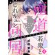 これはお母さんの恋の話～極道若衆とじれキュン同居～（4）（講談社） [電子書籍]