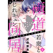 これはお母さんの恋の話～極道若衆とじれキュン同居～（4）（講談社） [電子書籍]
