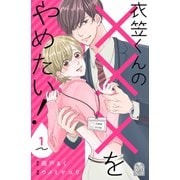 衣笠くんの×××をやめたい！（1）（講談社） [電子書籍]