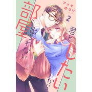 君としたいから出られない部屋（2）（講談社） [電子書籍]