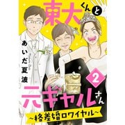 東大くんと元ギャルさん～格差婚ロワイヤル～（2）（講談社） [電子書籍]