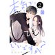 本気でしてもいいですか？（2）（講談社） [電子書籍]