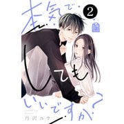 本気でしてもいいですか？（2）（講談社） [電子書籍]