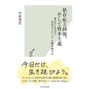 依存症と回復、そして資本主義～暴走する社会で〈希望のステップ〉を踏み続ける～（光文社） [電子書籍]