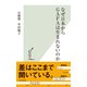 なぜ日本からGAFAは生まれないのか（光文社） [電子書籍]