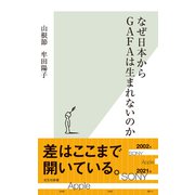 なぜ日本からGAFAは生まれないのか（光文社） [電子書籍]