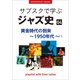 「サブスクで学ぶジャズ史」4 黄金時代の到来～1950年代part1 ～プレイリスト・ウィズ・ライナーノーツ018～（小学館） [電子書籍]