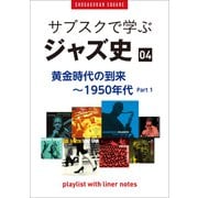 「サブスクで学ぶジャズ史」4 黄金時代の到来～1950年代part1 ～プレイリスト・ウィズ・ライナーノーツ018～（小学館） [電子書籍]