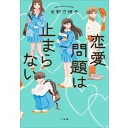 恋愛問題は止まらない（小学館） [電子書籍]