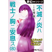 夢幻∞シリーズ ミスティックフロー・オンライン 第6話 不滅ノ炎ハ戦士ノ胸ニ安息ス（8）（小学館） [電子書籍]