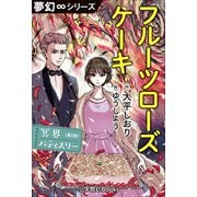 夢幻∞シリーズ 冥界パティスリー 第2話 フルーツローズケーキ（小学館） [電子書籍]