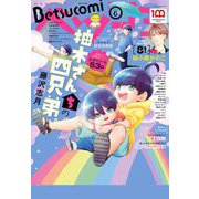ベツコミ 2022年6月号（2022年5月13日発売）（小学館） [電子書籍]