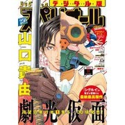 ビッグコミックスペリオール 2022年11号（2022年5月13日発売）（小学館） [電子書籍]