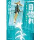 一目惚れ 風烈廻り与力・青柳剣一郎[57]（祥伝社） [電子書籍]