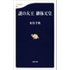 謎の大王 継体天皇（文藝春秋） [電子書籍]