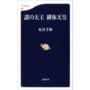謎の大王 継体天皇（文藝春秋） [電子書籍]