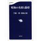 昭和の名将と愚将（文藝春秋） [電子書籍]
