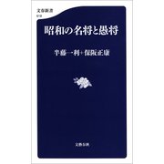 昭和の名将と愚将（文藝春秋） [電子書籍]