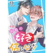 お前の好きは信じない！ 単話版5（イースト･プレス） [電子書籍]