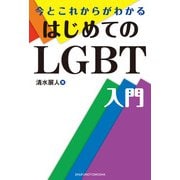 今とこれからがわかる はじめてのLGBT入門（主婦の友社） [電子書籍]