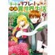 チートなタブレットを持って快適異世界生活2（アルファポリス） [電子書籍]