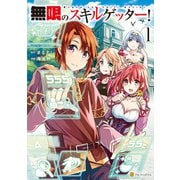 無限のスキルゲッター！1（アルファポリス） [電子書籍]