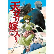 天女の嫁入り3（アルファポリス） [電子書籍]