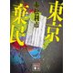 東京棄民（講談社） [電子書籍]