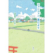 シャンシャン、夏だより（講談社） [電子書籍]