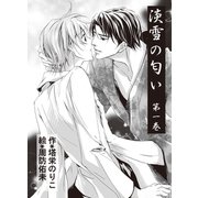 淡雪の匂い 第1巻 誘惑（秋水社ORIGINAL） [電子書籍]